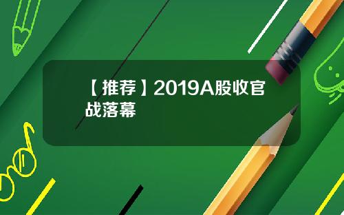 【推荐】2019A股收官战落幕