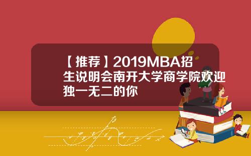 【推荐】2019MBA招生说明会南开大学商学院欢迎独一无二的你