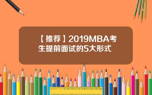 【推荐】2019MBA考生提前面试的5大形式