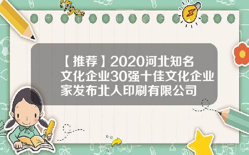 【推荐】2020河北知名文化企业30强十佳文化企业家发布北人印刷有限公司