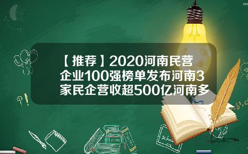 【推荐】2020河南民营企业100强榜单发布河南3家民企营收超500亿河南多少家民营企业