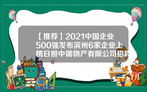 【推荐】2021中国企业500强发布滨州6家企业上榜日照中瑞物产有限公司招聘