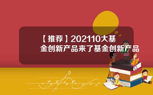 【推荐】202110大基金创新产品来了基金创新产品