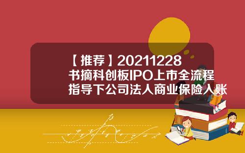 【推荐】20211228书摘科创板IPO上市全流程指导下公司法人商业保险入账