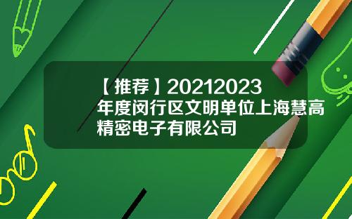 【推荐】20212023年度闵行区文明单位上海慧高精密电子有限公司