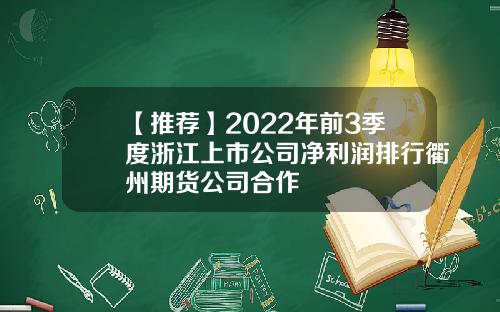 【推荐】2022年前3季度浙江上市公司净利润排行衢州期货公司合作