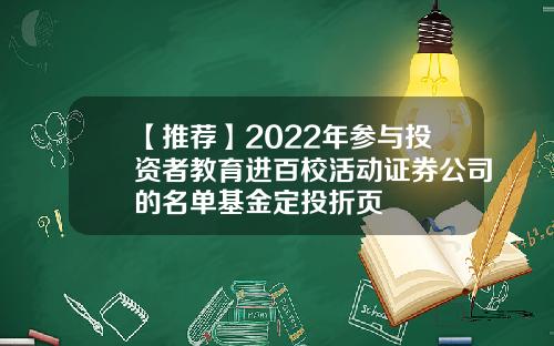 【推荐】2022年参与投资者教育进百校活动证券公司的名单基金定投折页