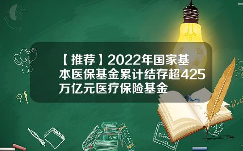 【推荐】2022年国家基本医保基金累计结存超425万亿元医疗保险基金