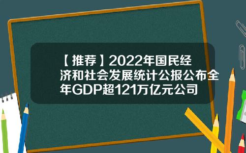 【推荐】2022年国民经济和社会发展统计公报公布全年GDP超121万亿元公司gdp