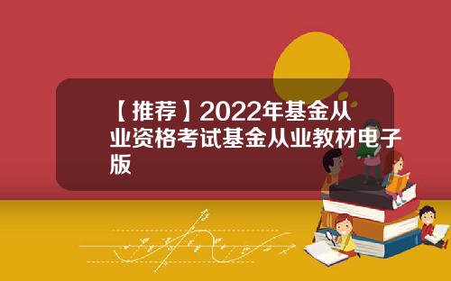 【推荐】2022年基金从业资格考试基金从业教材电子版