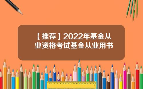 【推荐】2022年基金从业资格考试基金从业用书