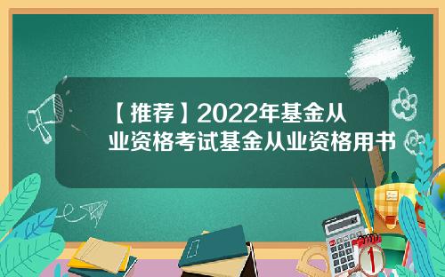 【推荐】2022年基金从业资格考试基金从业资格用书