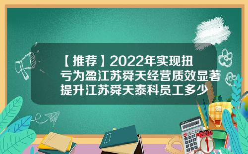 【推荐】2022年实现扭亏为盈江苏舜天经营质效显著提升江苏舜天泰科员工多少