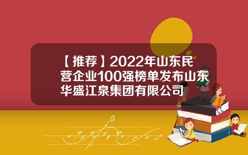 【推荐】2022年山东民营企业100强榜单发布山东华盛江泉集团有限公司