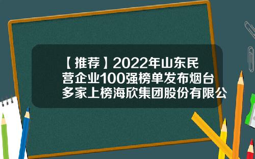 【推荐】2022年山东民营企业100强榜单发布烟台多家上榜海欣集团股份有限公司