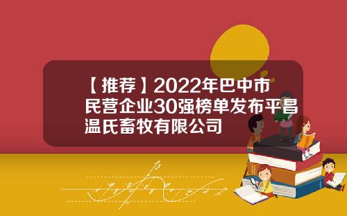 【推荐】2022年巴中市民营企业30强榜单发布平昌温氏畜牧有限公司
