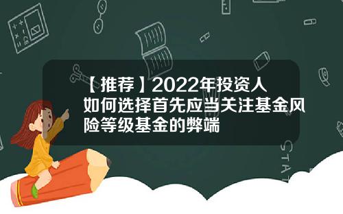 【推荐】2022年投资人如何选择首先应当关注基金风险等级基金的弊端