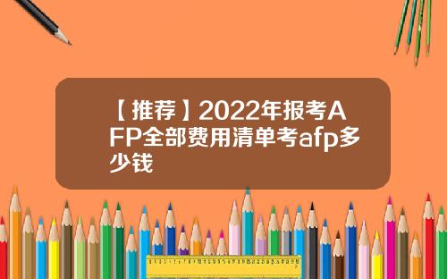 【推荐】2022年报考AFP全部费用清单考afp多少钱