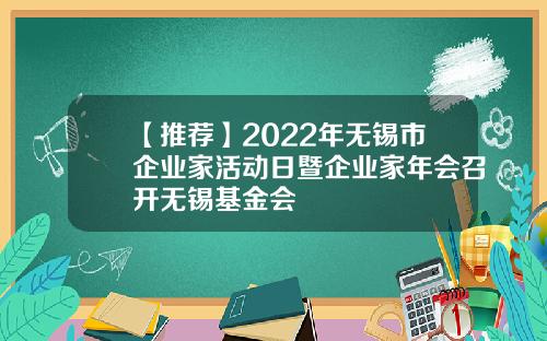 【推荐】2022年无锡市企业家活动日暨企业家年会召开无锡基金会