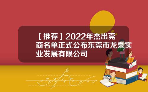 【推荐】2022年杰出莞商名单正式公布东莞市龙泉实业发展有限公司