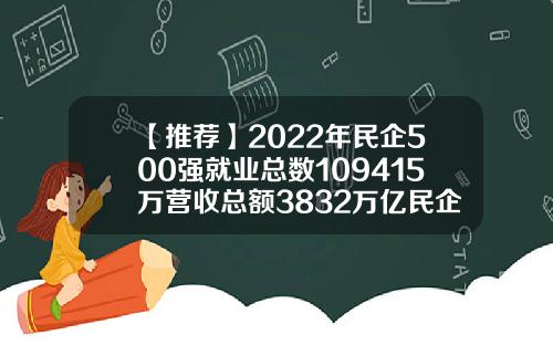 【推荐】2022年民企500强就业总数109415万营收总额3832万亿民企贡献了多少税收