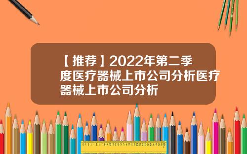 【推荐】2022年第二季度医疗器械上市公司分析医疗器械上市公司分析