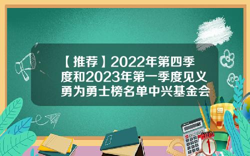 【推荐】2022年第四季度和2023年第一季度见义勇为勇士榜名单中兴基金会