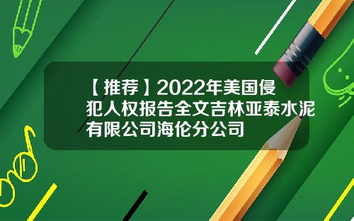 【推荐】2022年美国侵犯人权报告全文吉林亚泰水泥有限公司海伦分公司