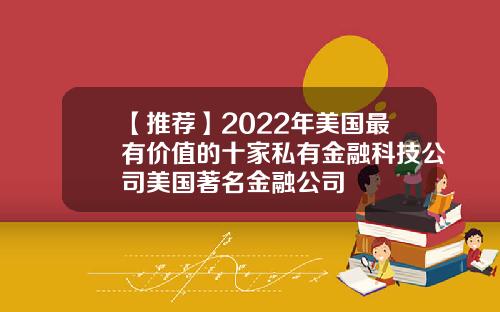 【推荐】2022年美国最有价值的十家私有金融科技公司美国著名金融公司
