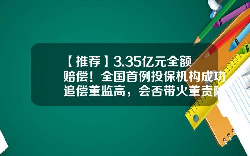 【推荐】3.35亿元全额赔偿！全国首例投保机构成功追偿董监高，会否带火董责险？-2013年a股上市公司总利润
