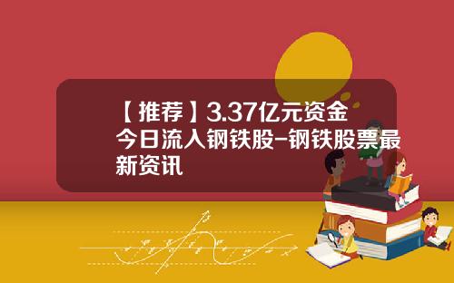 【推荐】3.37亿元资金今日流入钢铁股-钢铁股票最新资讯