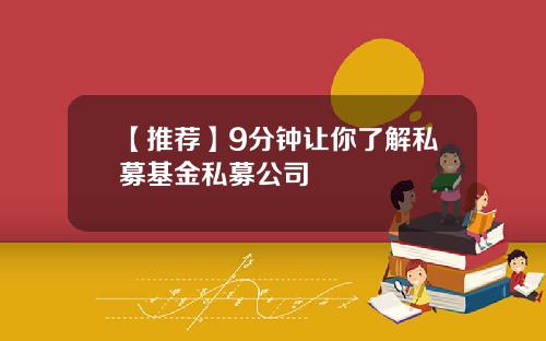【推荐】9分钟让你了解私募基金私募公司