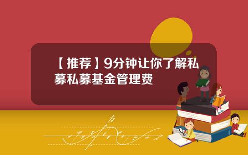 【推荐】9分钟让你了解私募私募基金管理费