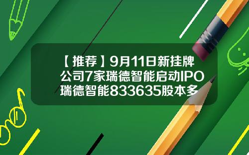 【推荐】9月11日新挂牌公司7家瑞德智能启动IPO瑞德智能833635股本多少