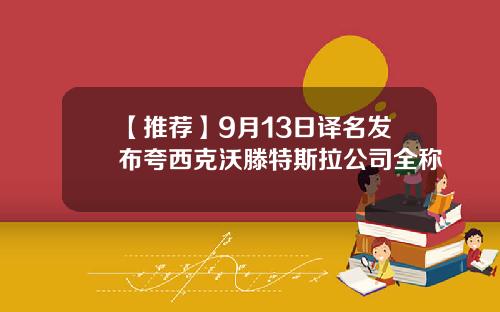 【推荐】9月13日译名发布夸西克沃滕特斯拉公司全称
