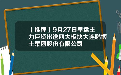 【推荐】9月27日早盘主力巨资出逃四大板块大连鹏博士集团股份有限公司
