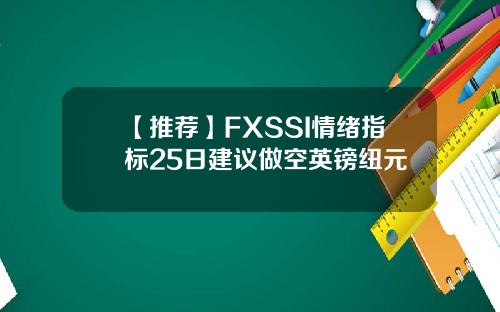 【推荐】FXSSI情绪指标25日建议做空英镑纽元 【推荐】FXSSI情绪指标25日建议做空英镑纽元