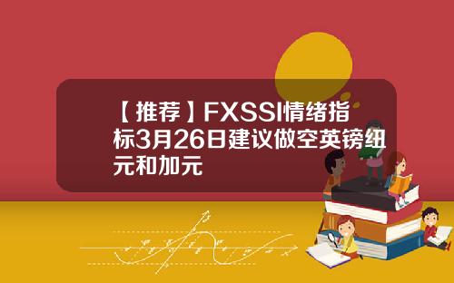 【推荐】FXSSI情绪指标3月26日建议做空英镑纽元和加元