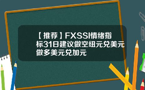 【推荐】FXSSI情绪指标31日建议做空纽元兑美元做多美元兑加元