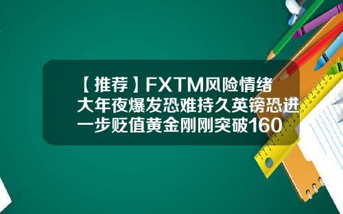 【推荐】FXTM风险情绪大年夜爆发恐难持久英镑恐进一步贬值黄金刚刚突破1600美元
