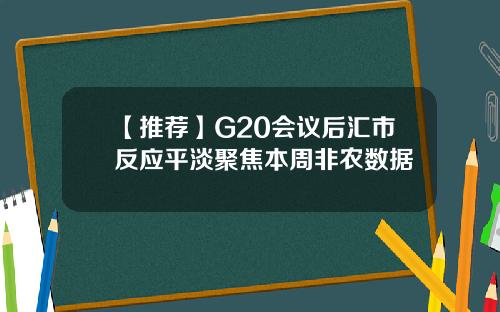 【推荐】G20会议后汇市反应平淡聚焦本周非农数据