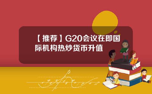 【推荐】G20会议在即国际机构热炒货币升值