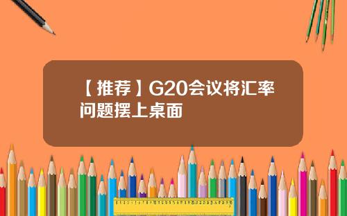 【推荐】G20会议将汇率问题摆上桌面