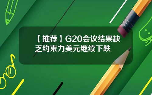 【推荐】G20会议结果缺乏约束力美元继续下跌