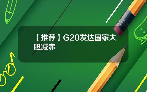 【推荐】G20发达国家大胆减赤
