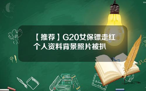 【推荐】G20女保镖走红个人资料背景照片被扒