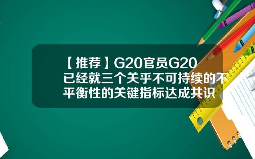 【推荐】G20官员G20已经就三个关乎不可持续的不平衡性的关键指标达成共识