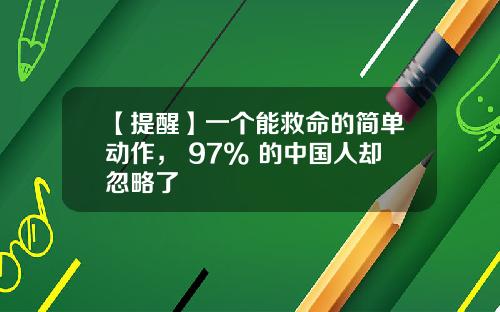 【提醒】一个能救命的简单动作， 97% 的中国人却忽略了