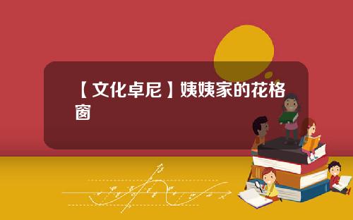 【文化卓尼】姨姨家的花格窗