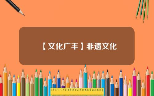 【文化广丰】非遗文化